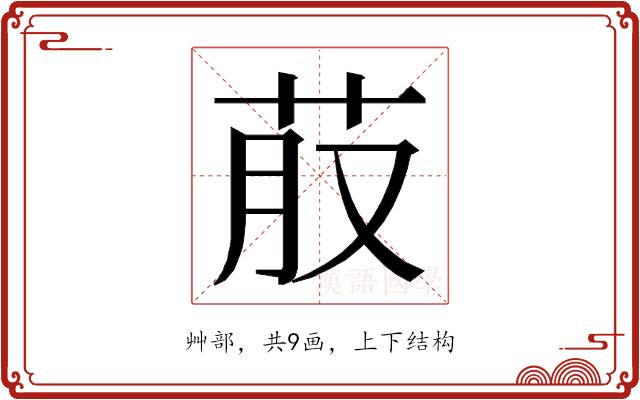 𮎭的部首图片