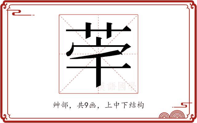 𮎸的部首图片