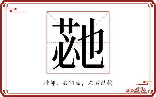 𮏡的部首图片