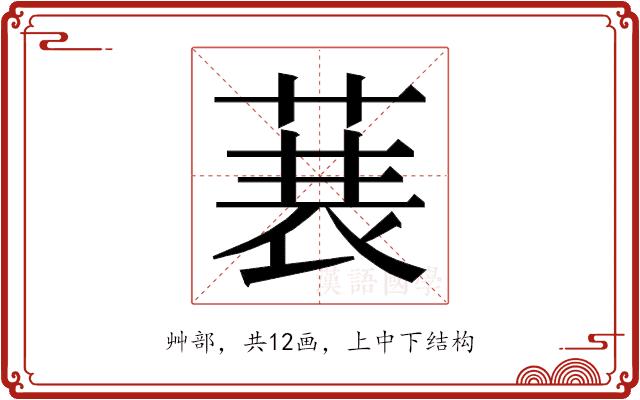 𮏣的部首图片