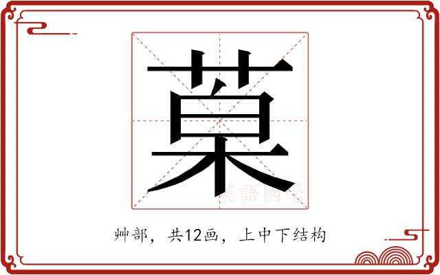 𮏦的部首图片