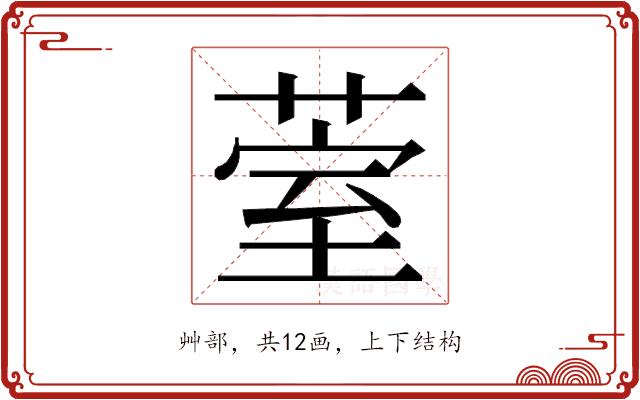 𮏧的部首图片