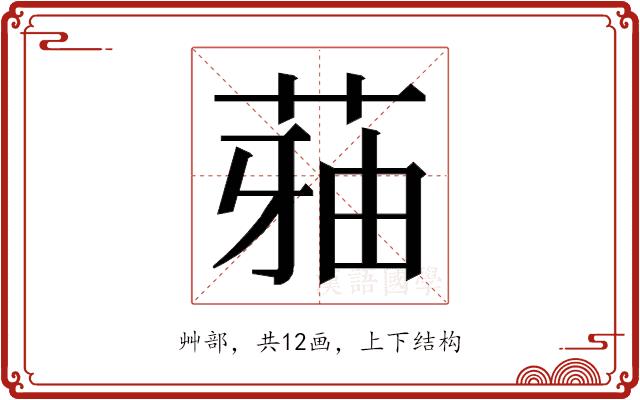 𮏬的部首图片