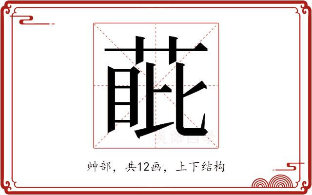 𮏰的部首图片