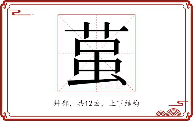 𮏲的部首图片