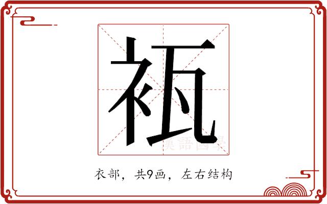 𮕰的部首图片