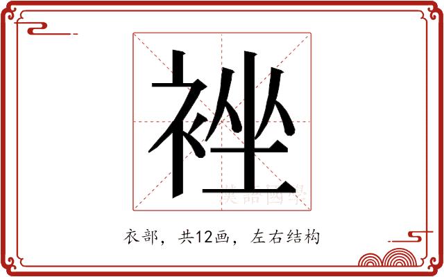 𮖉的部首图片