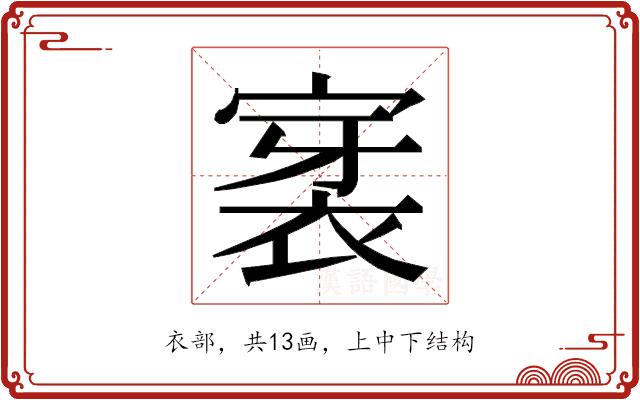 𮖊的部首图片