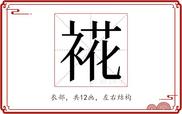 𮖏的部首图片