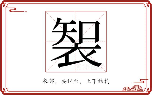 𮖑的部首图片