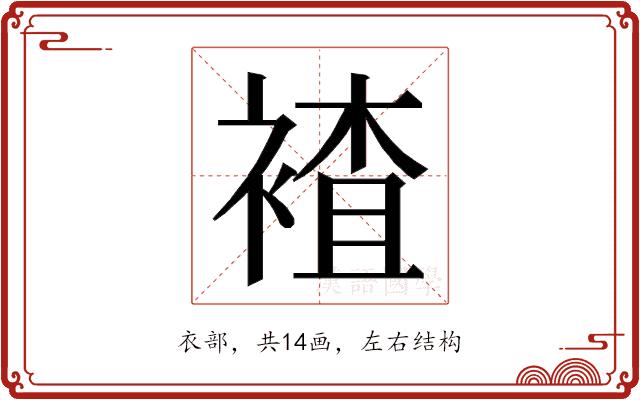 𮖕的部首图片