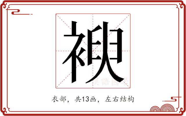 𮖜的部首图片