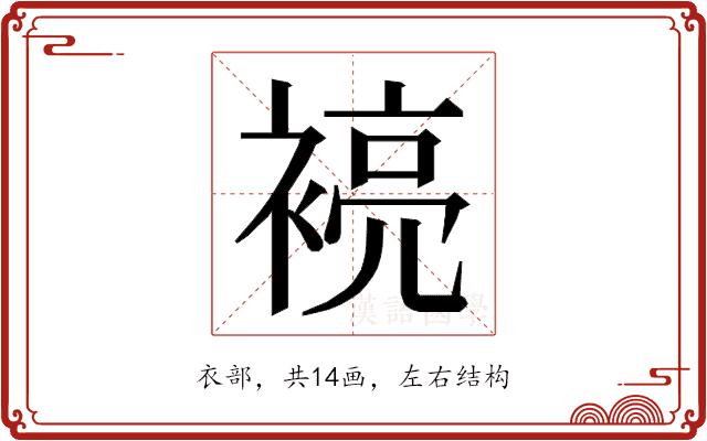 𮖞的部首图片