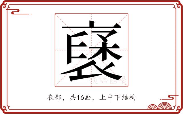 𮖥的部首图片