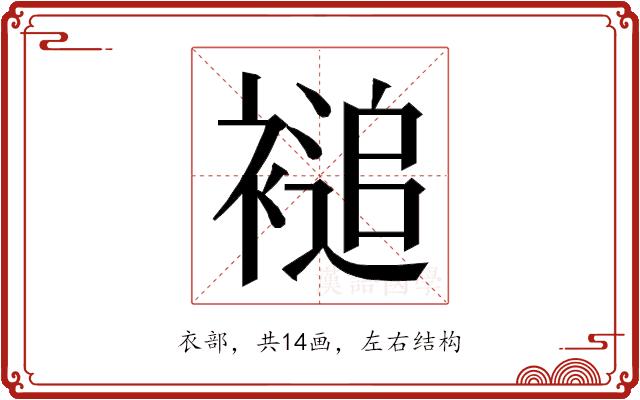 𮖦的部首图片