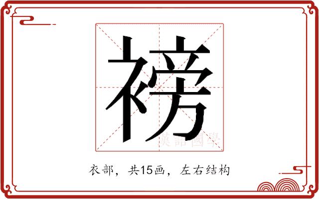 𮖧的部首图片