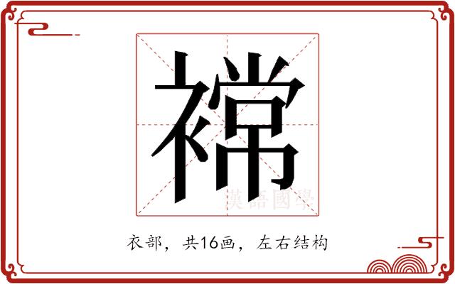 𮖫的部首图片