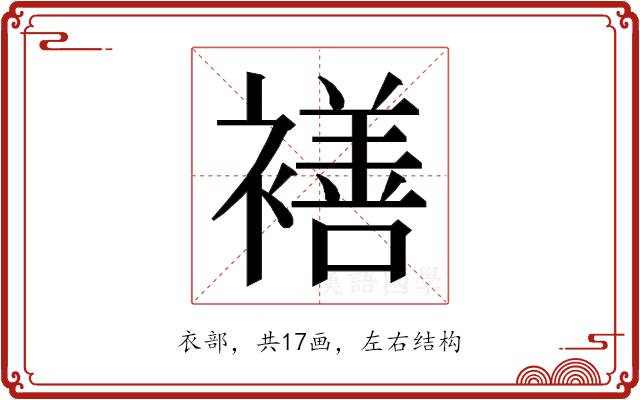 𮖯的部首图片