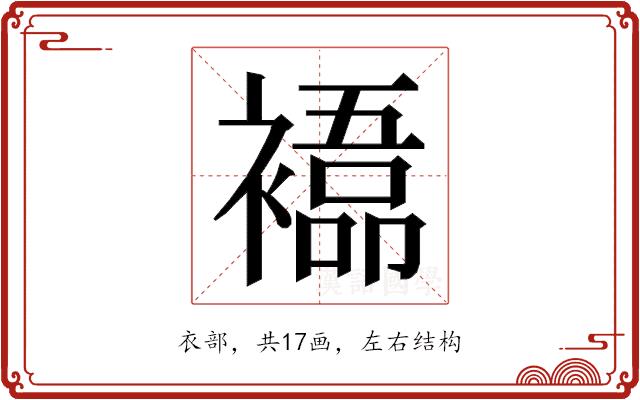 𮖰的部首图片