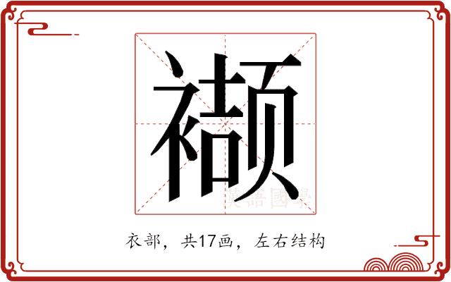 𮖱的部首图片