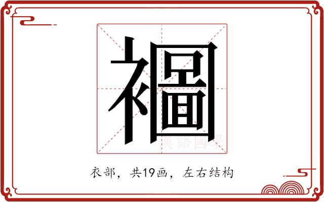 𮖾的部首图片