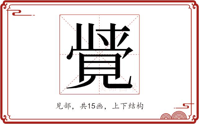 𮗖的部首图片