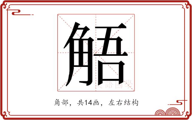 𮗰的部首图片