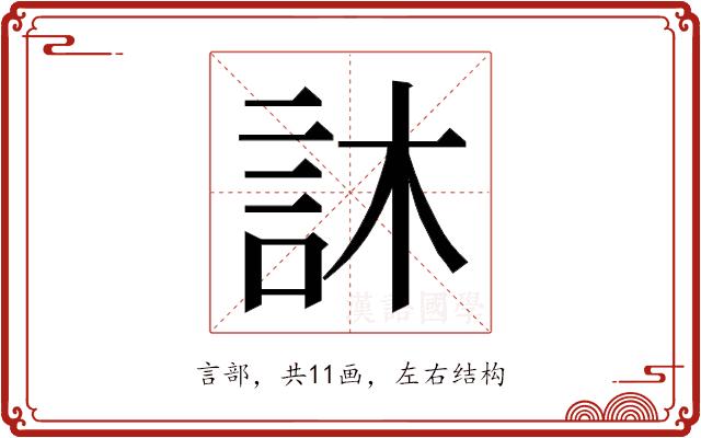 𮗼的部首图片