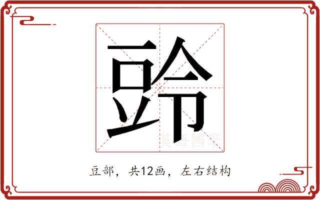 𮙒的部首图片