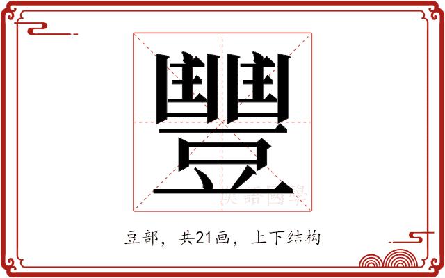 𮙘的部首图片