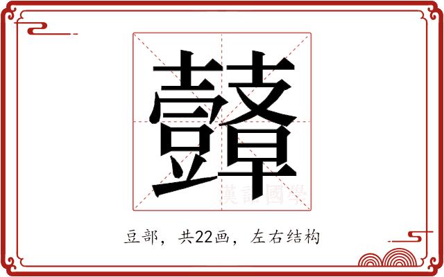 𮙙的部首图片