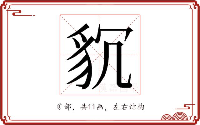 𮙧的部首图片