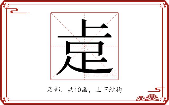 𮛅的部首图片