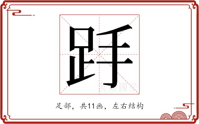 𮛋的部首图片