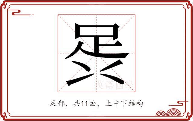 𮛎的部首图片