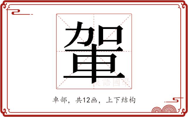 𮝋的部首图片