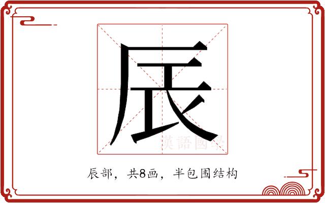 𮝾的部首图片