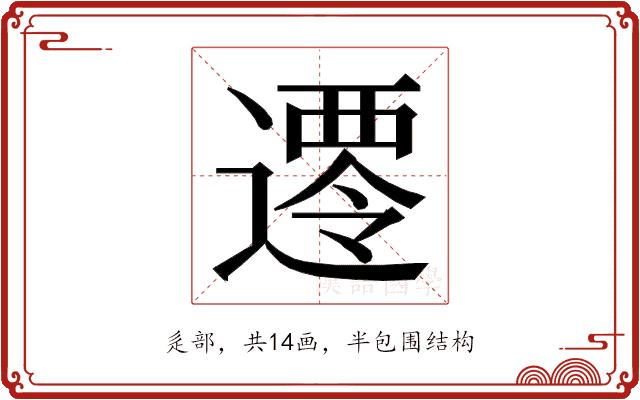 𮟀的部首图片