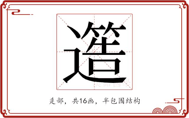 𮟐的部首图片