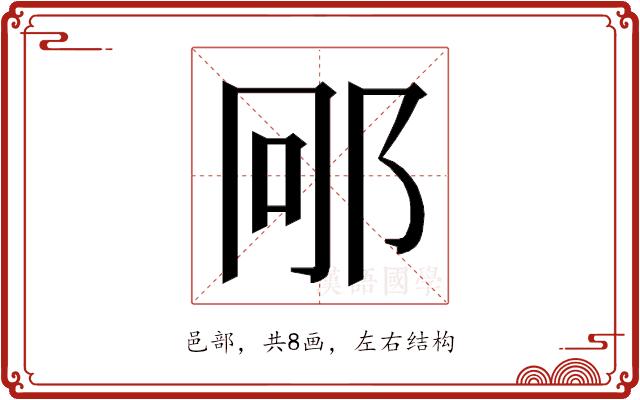 𮟱的部首图片