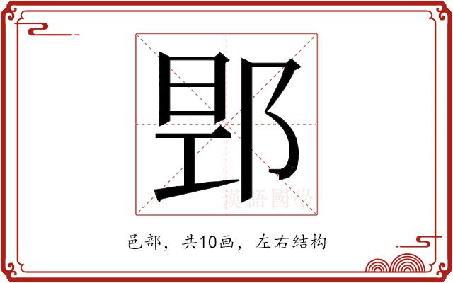 𮟻的部首图片