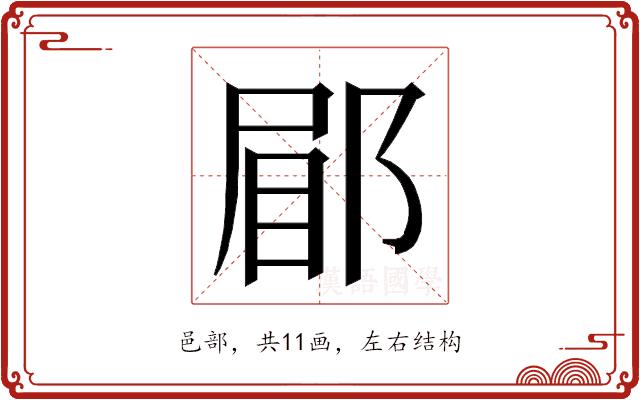 𮟿的部首图片