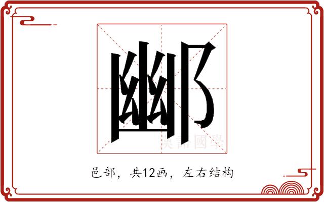 𮠀的部首图片