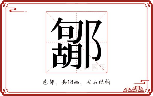 𮠐的部首图片