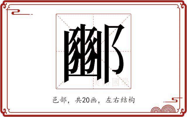 𮠓的部首图片