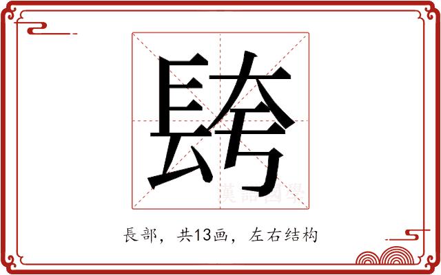 𮣼的部首图片