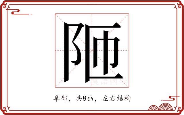 𮤼的部首图片