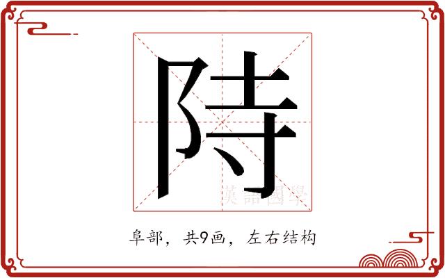 𮥂的部首图片