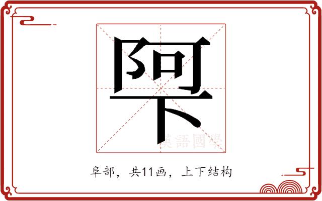 𮥌的部首图片