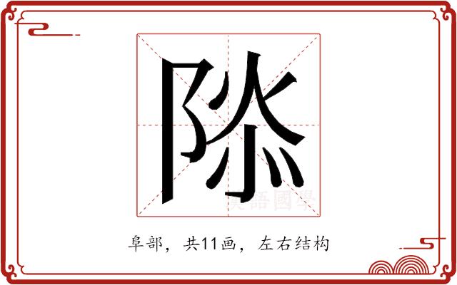 𮥑的部首图片